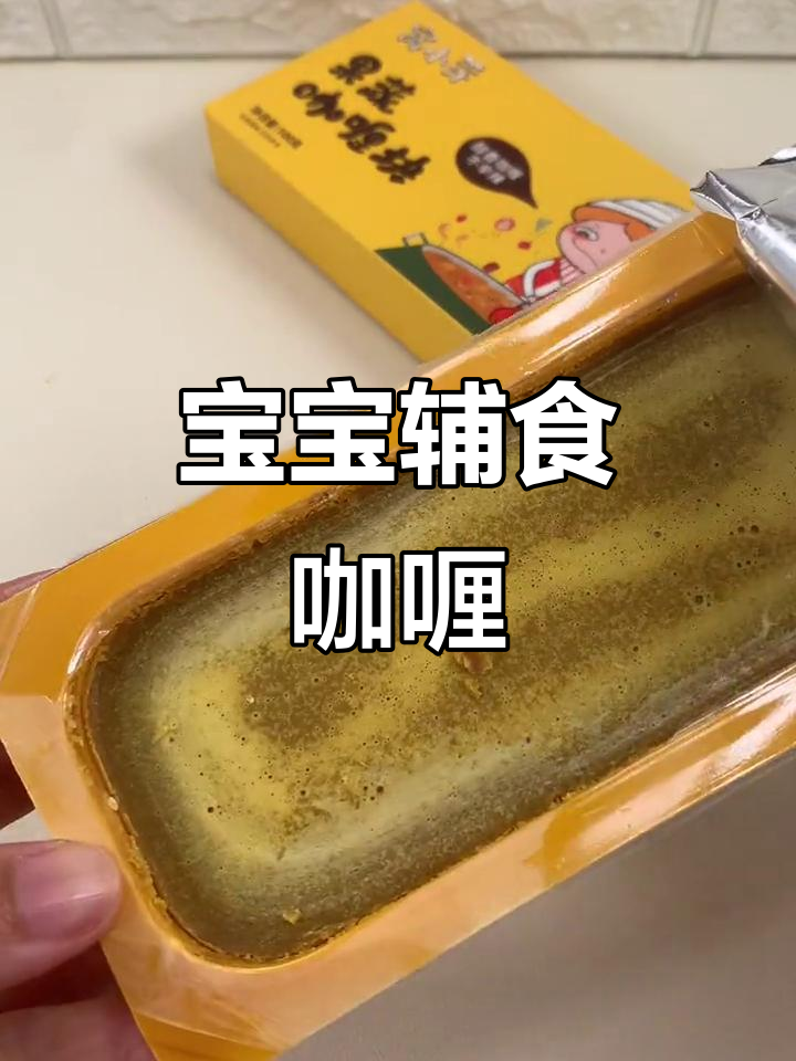 一岁宝宝也能吃咖喱,鲜香不辣,营养满满