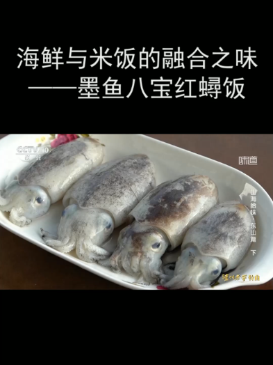 海鲜与米饭的融合之味——墨鱼八宝红蟳饭