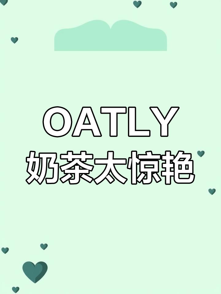 OATLY与兰芳圆联手推出丝滑奶茶,燕麦香和茶香的完美融合