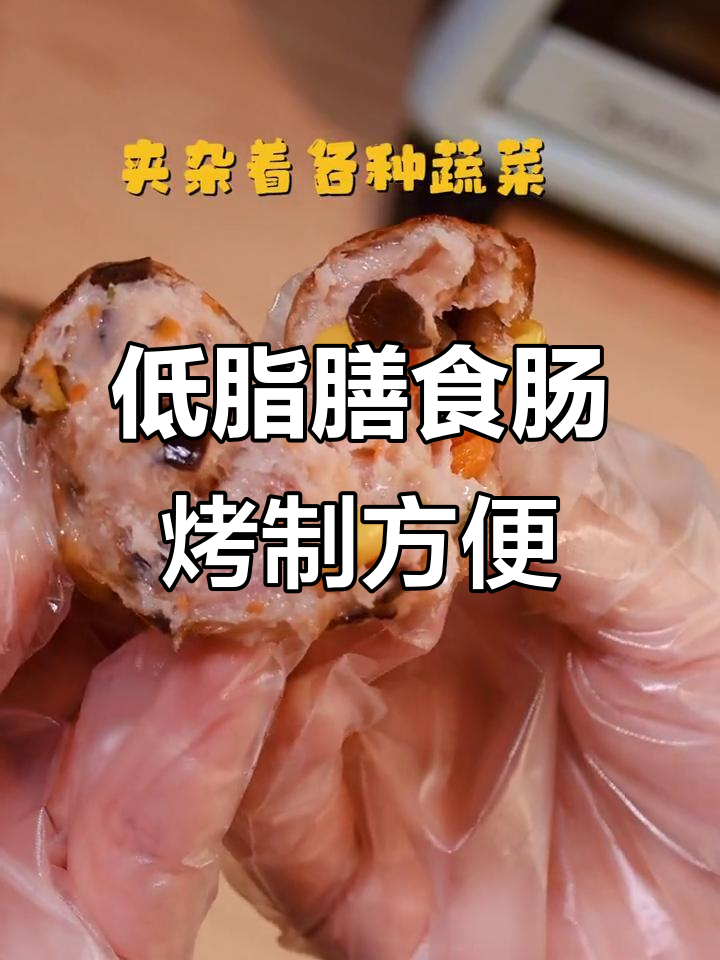 这款低脂膳食肠,空气炸锅轻松做,蔬菜瘦肉完美搭配
