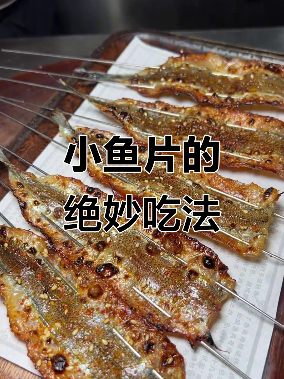 不起眼的小鱼片,烤制后竟是美味!马步鱼的独特做法