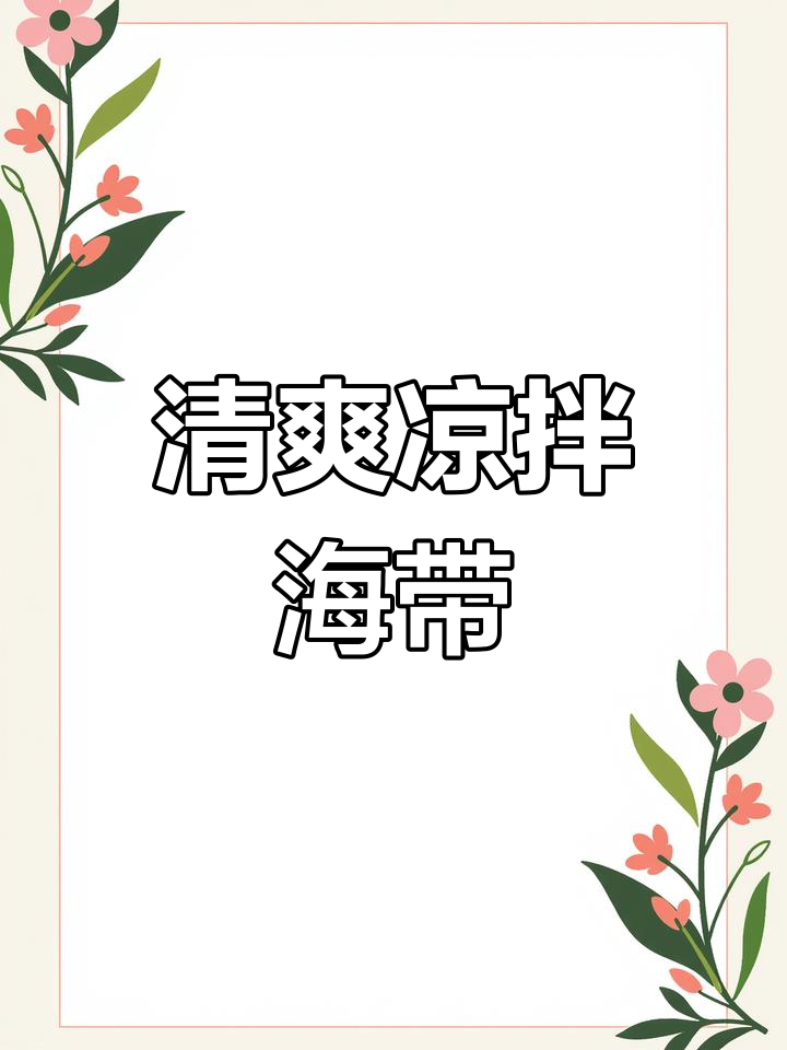 夏日清爽凉拌海带苗,脆嫩开胃必备