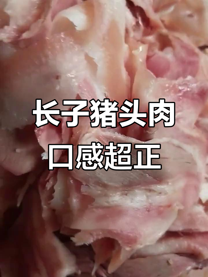 山西长子猪头肉,正宗美味全国发货