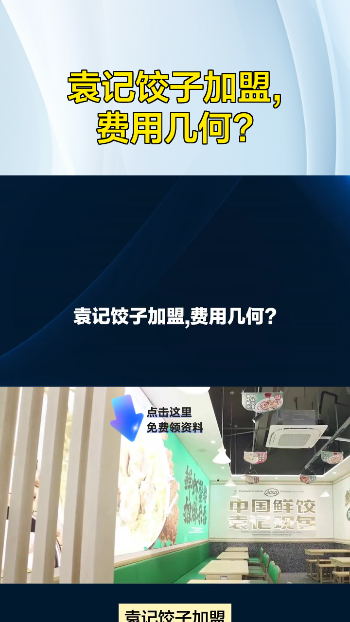袁记饺子加盟,费用几何?