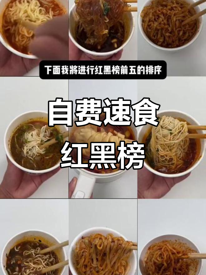 速食红黑榜2.0:粉丝投稿测评,火鸡面和魔芋热干面的真实表现