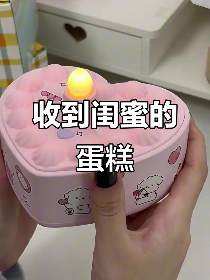 生日惊喜!闺蜜送来的蛋糕,感动到不行