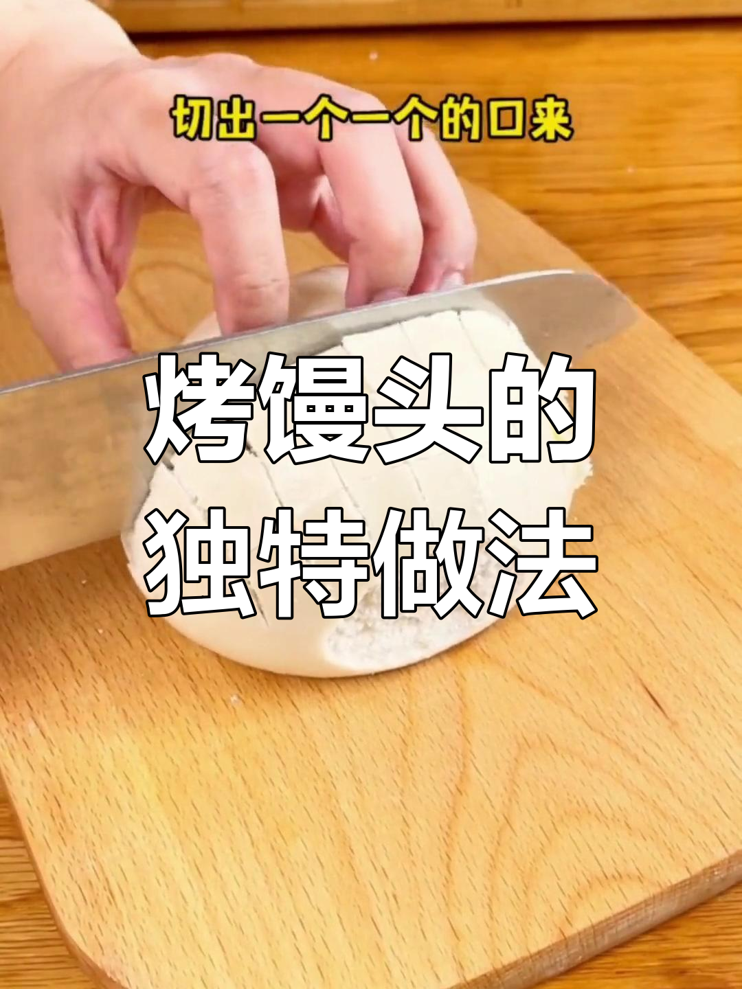 烤馒头新做法,蛋糊刷口酥脆又开花