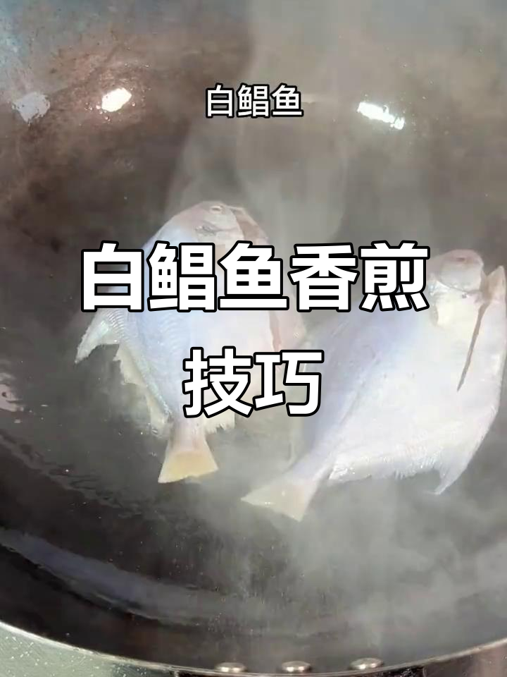 香煎白鲳鱼,简单又美味,秋季必备做法