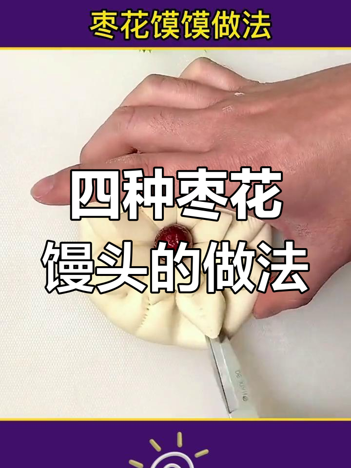 过年做花式馒头,四种花样做法大揭秘