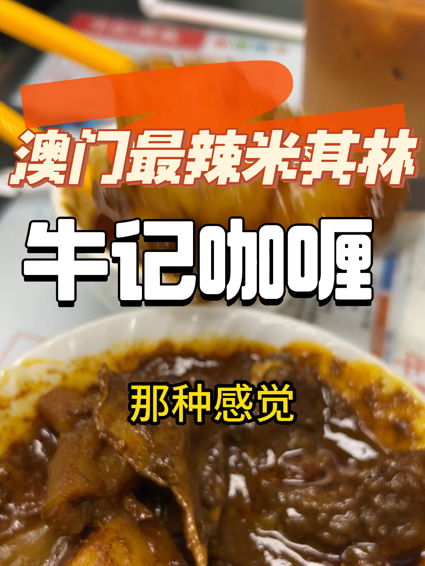 澳门最辣米其林餐厅-牛记咖喱