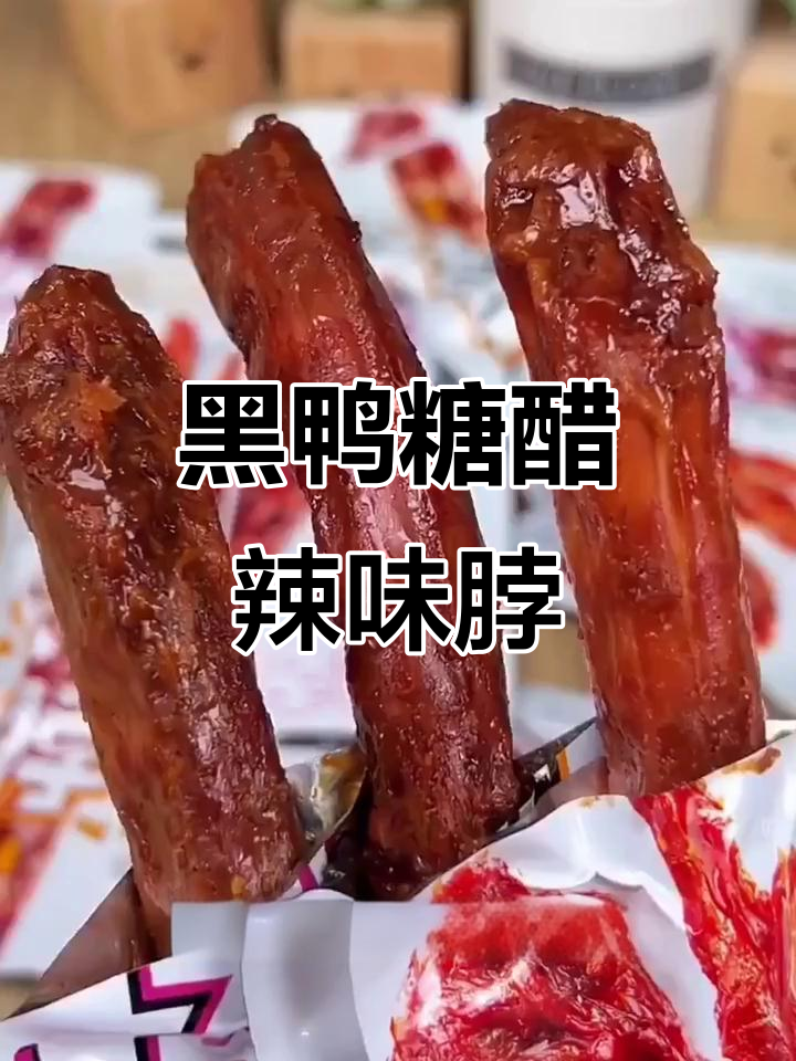 回购无数次的黑鸭脖,三种口味都超绝!