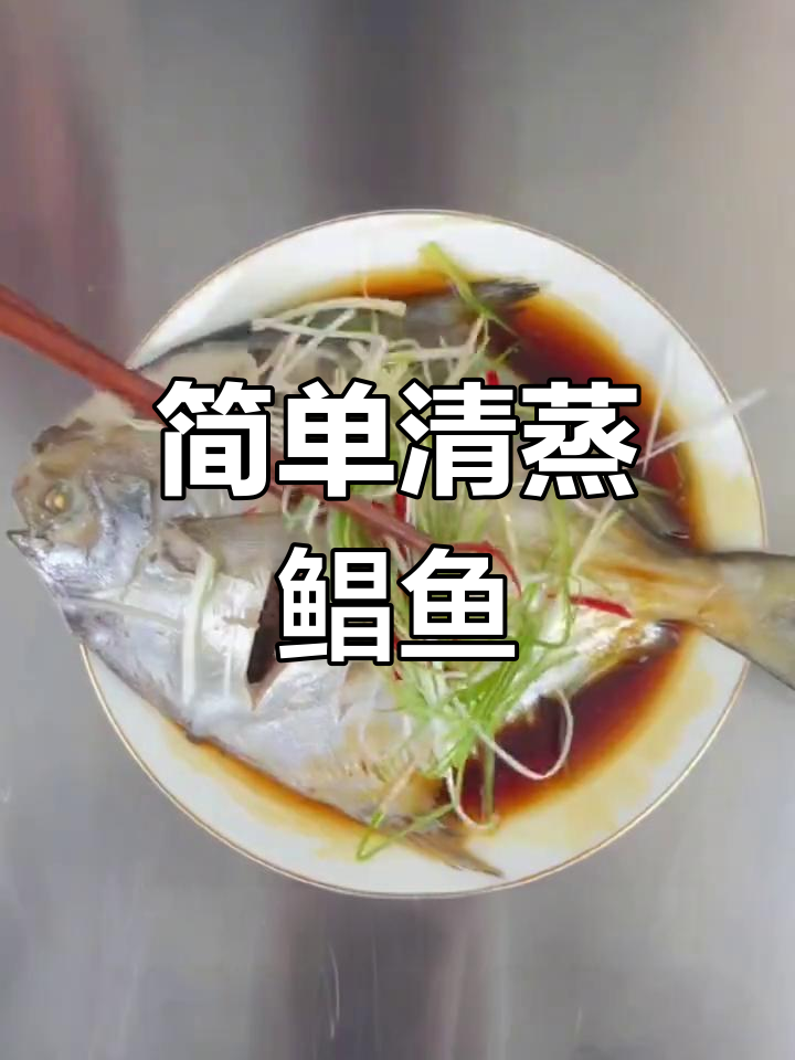 清蒸鲳鱼,家常做法轻松学,鱼肉鲜嫩无比