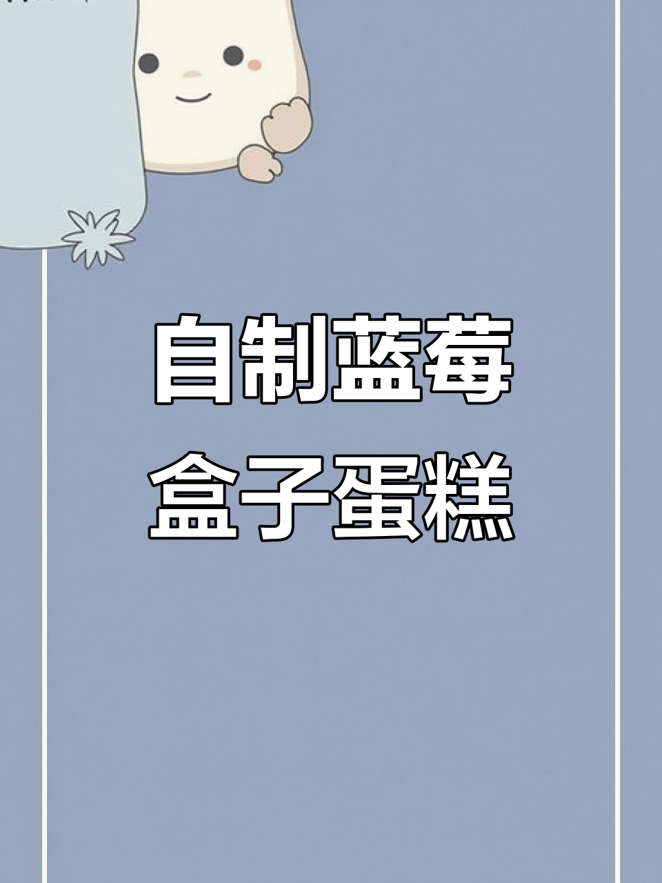 蓝莓盒子蛋糕DIY，果酱与奶油的完美搭配
