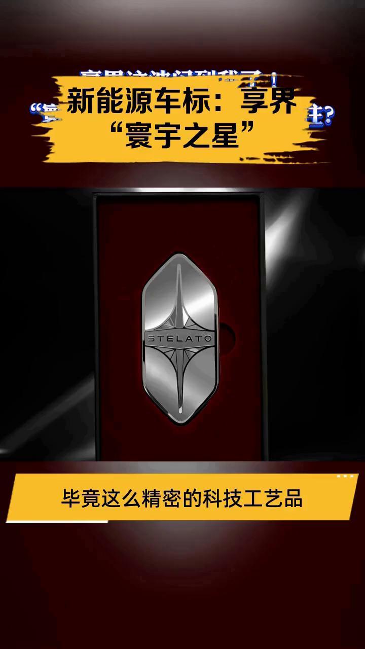 新能源车标:享界“寰宇之星”