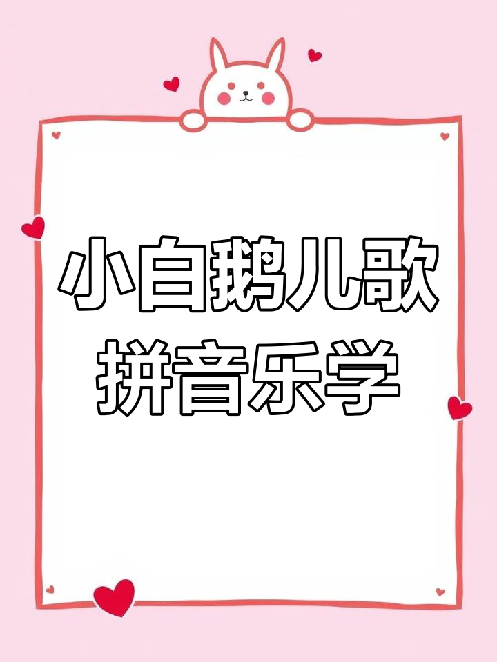 小白鹅儿歌拼音教学,学会这些字不再难