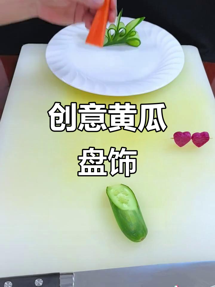 创意黄瓜盘饰教程,轻松学会中餐摆盘技巧