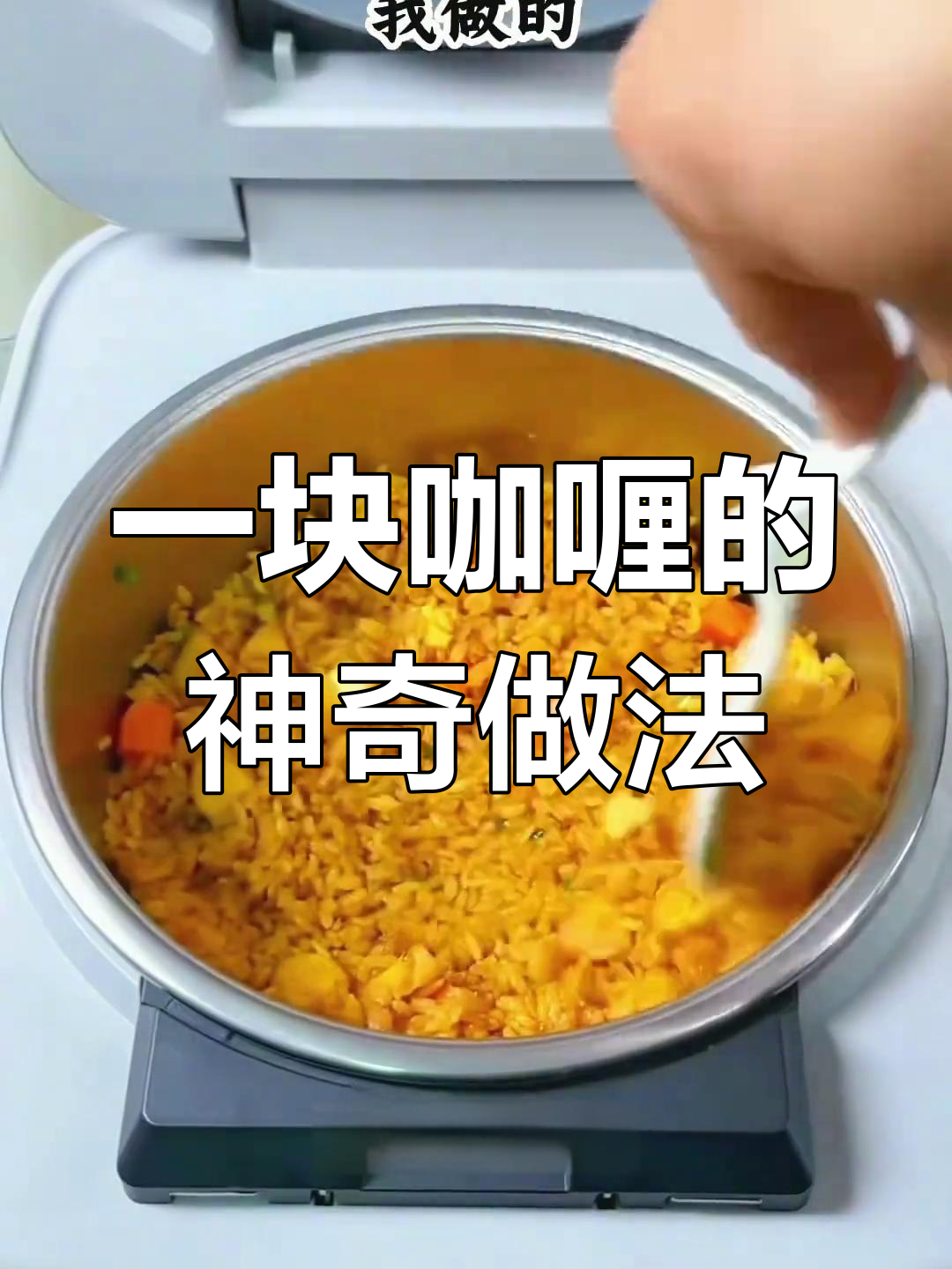 煮饭时放咖喱,鸡肉土豆红萝卜一锅搞定!