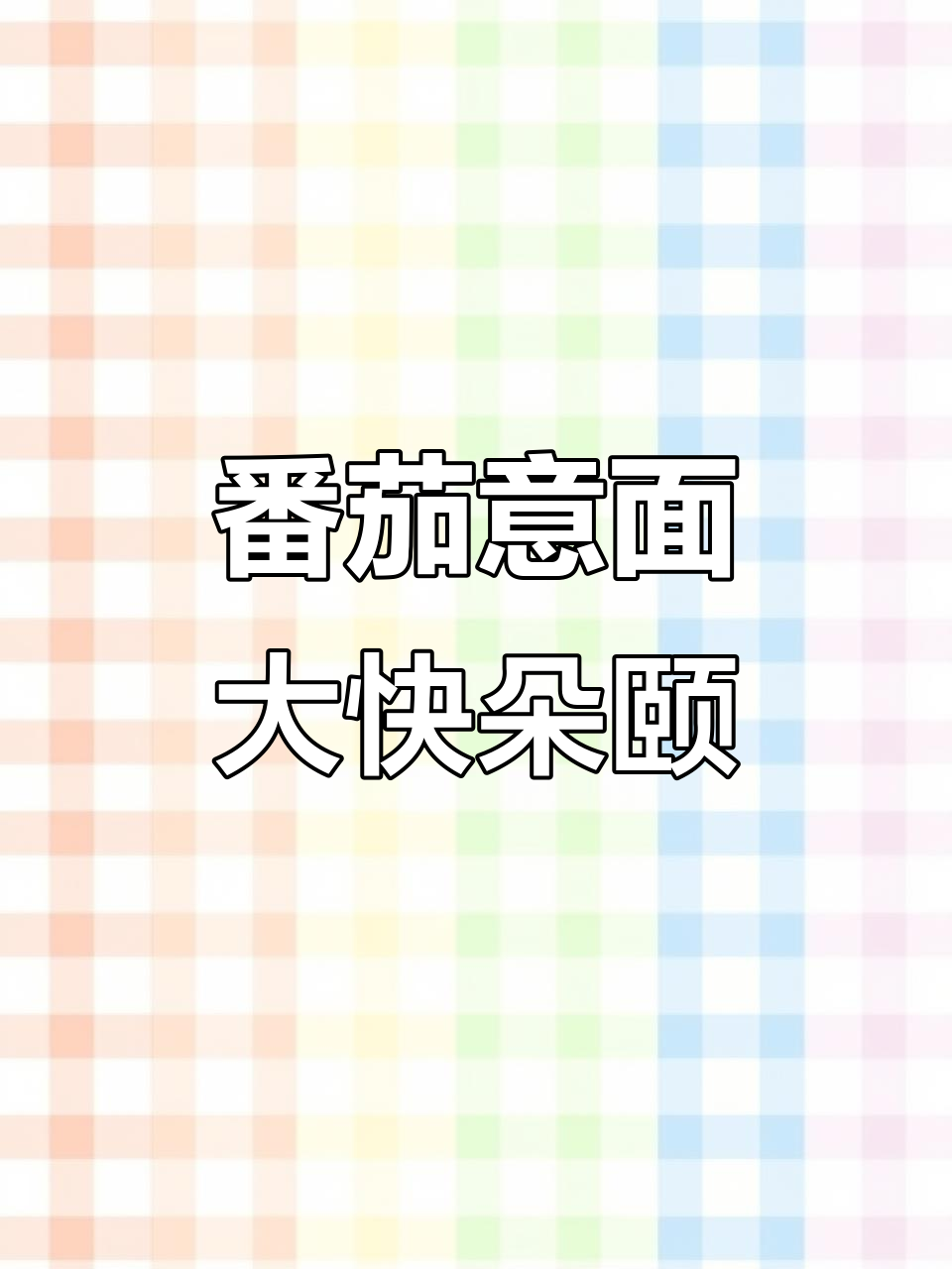 番茄与意面碰撞,完美搭配带来美味新体验