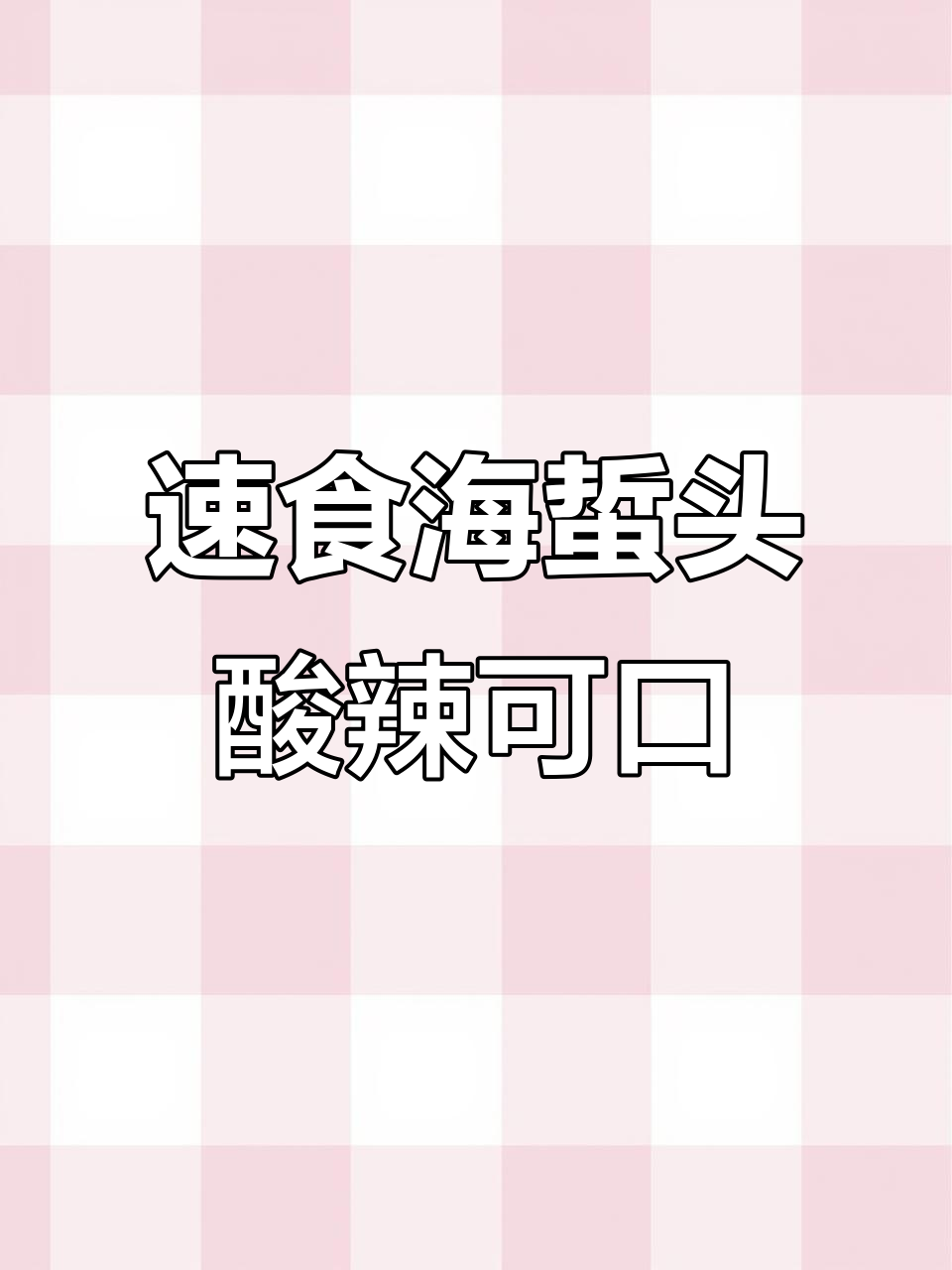开袋即食的海蜇头,酸辣爽脆,夏天必备小凉菜