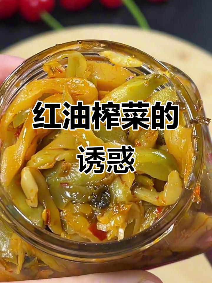 乌江榨菜,拌饭炒菜皆宜,微辣开胃,性价比超高!