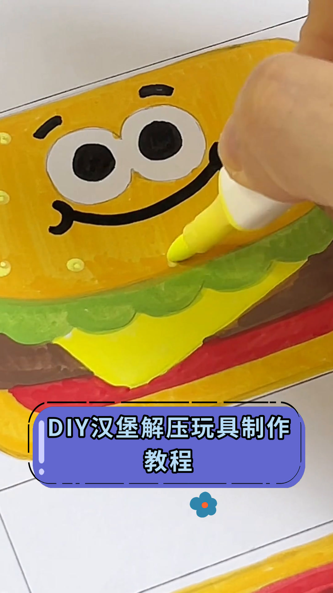 DIY汉堡解压玩具制作教程