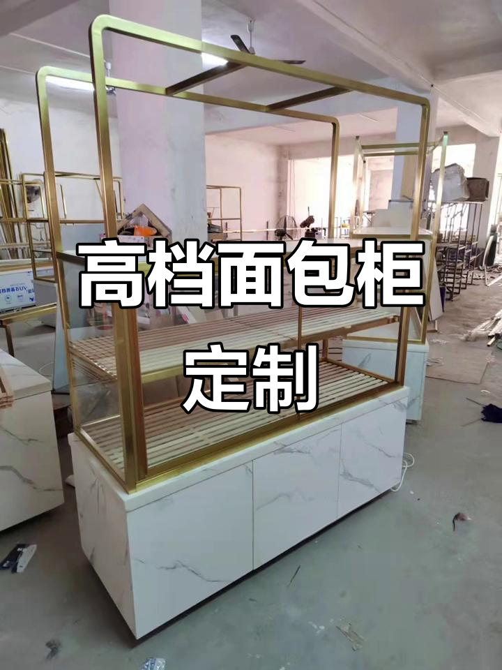 定制高端面包柜,大理石底座+金色边框,完美搭配打造奢华感