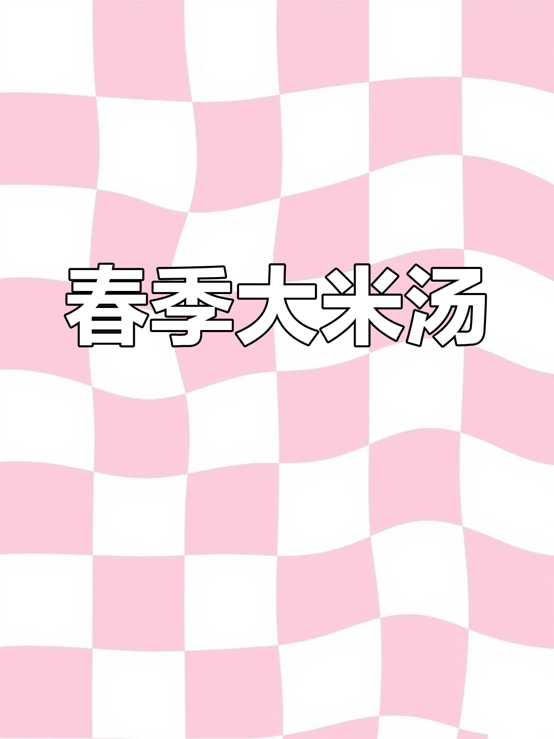 大米汤春季必备,孩子常喝增强免疫力,别小看它的功效!