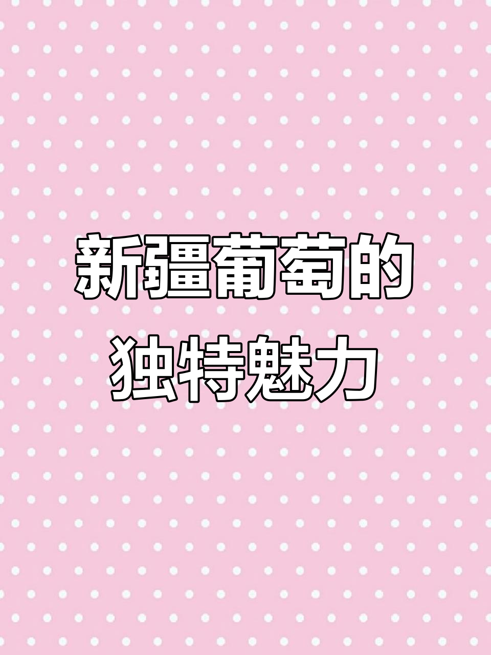 新疆葡萄得天独厚,口感丰富堪比世界顶级葡萄酒产区