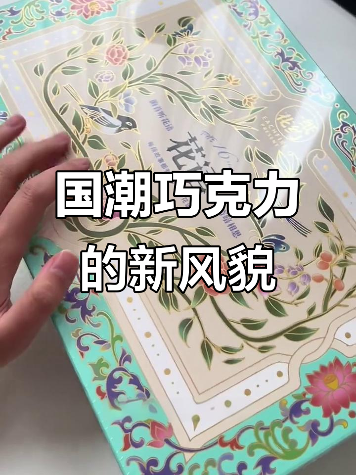 巧克力包装焕新，国潮风格送礼更添浪漫与思念