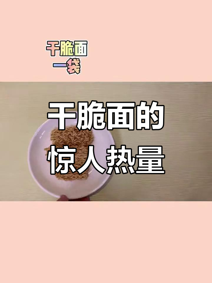 吃一袋干脆面,热量堪比三碗米饭!