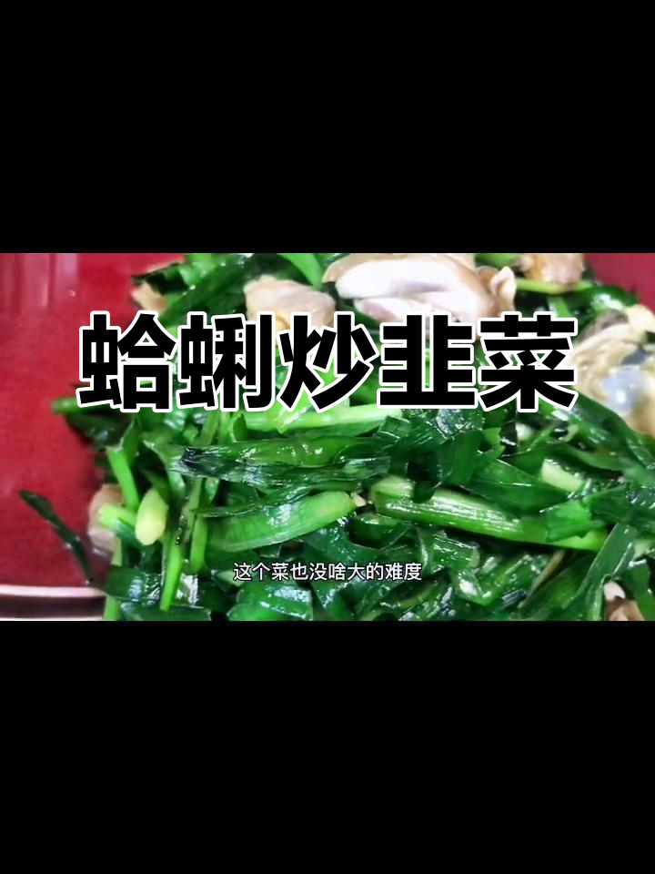 蛤蜊肉炒韭菜,鲜嫩美味下酒菜