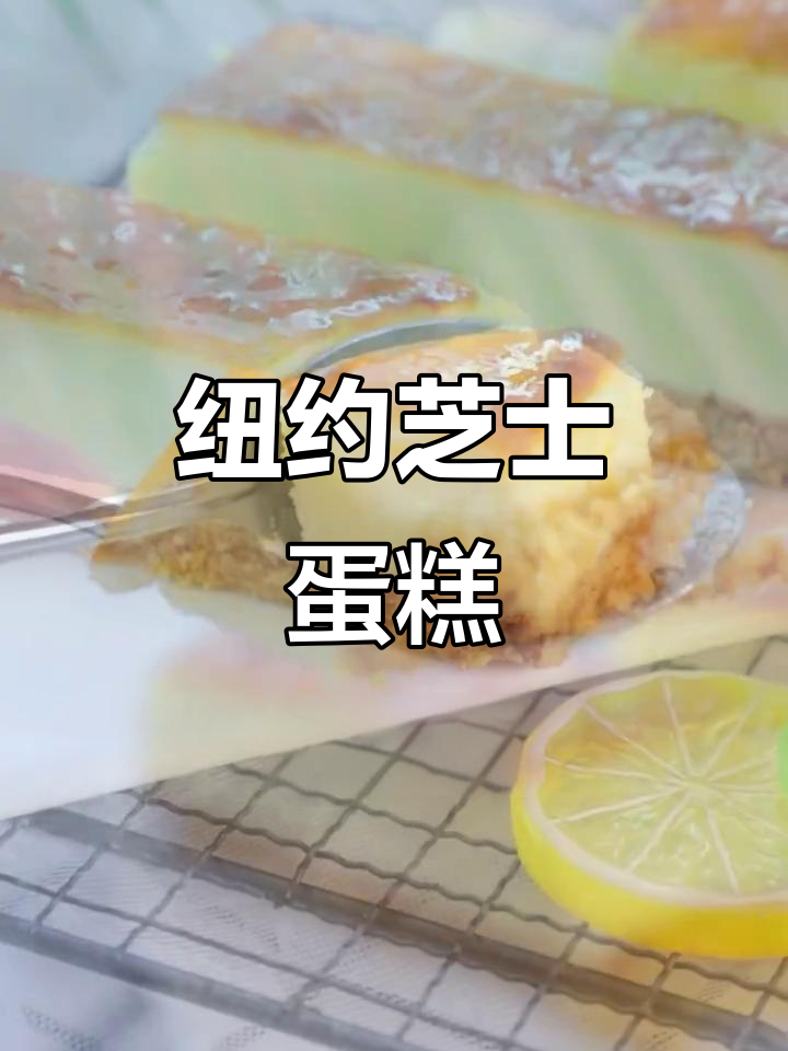 纽约芝士蛋糕,简单搅一搅,浓郁口感轻松拥有!