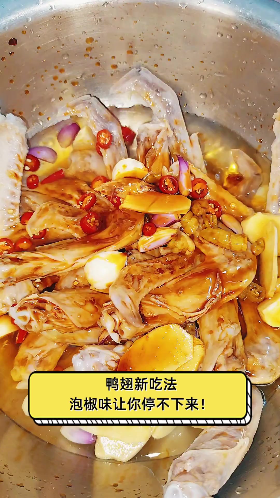 鸭翅新吃法,泡椒味让你停不下来!