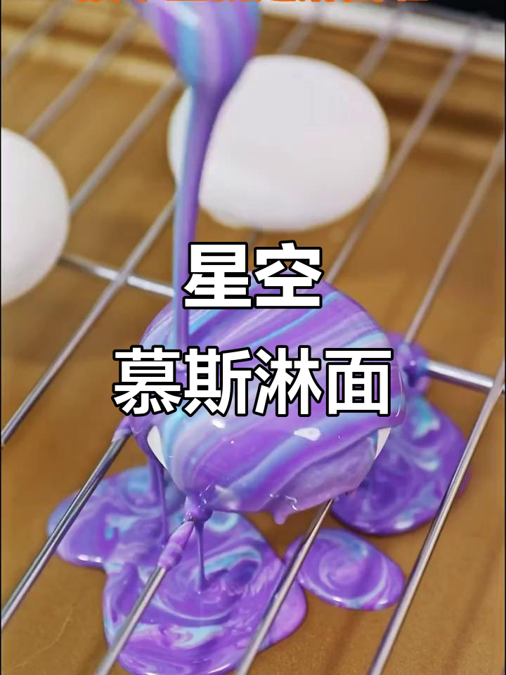 星空慕斯淋面,简单几步搞定!