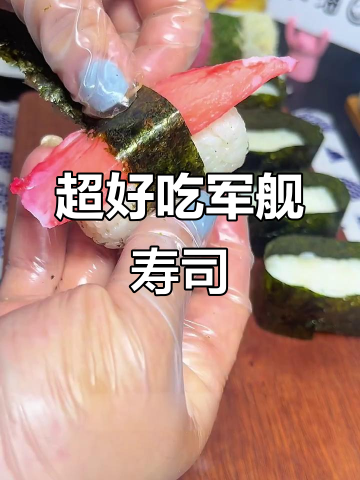 简单又好吃的军舰寿司,口感超丰富!