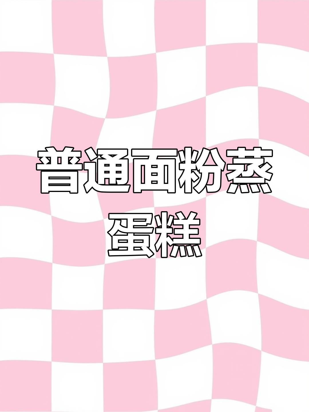 用普通面粉做松软蒸蛋糕,简单又美味