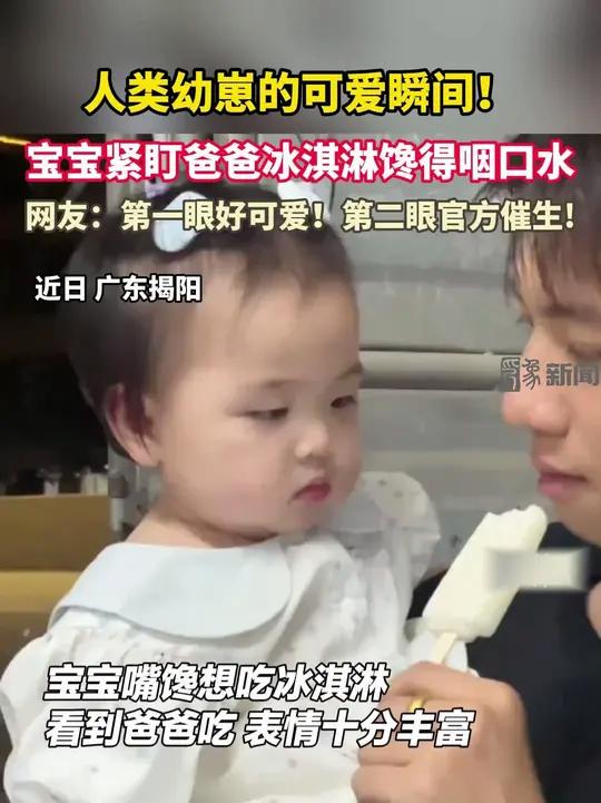 近日，广东揭阳。视频画面中，宝宝紧紧盯着爸爸手中的冰淇淋，小眼神一刻都未曾离开，随后下意识