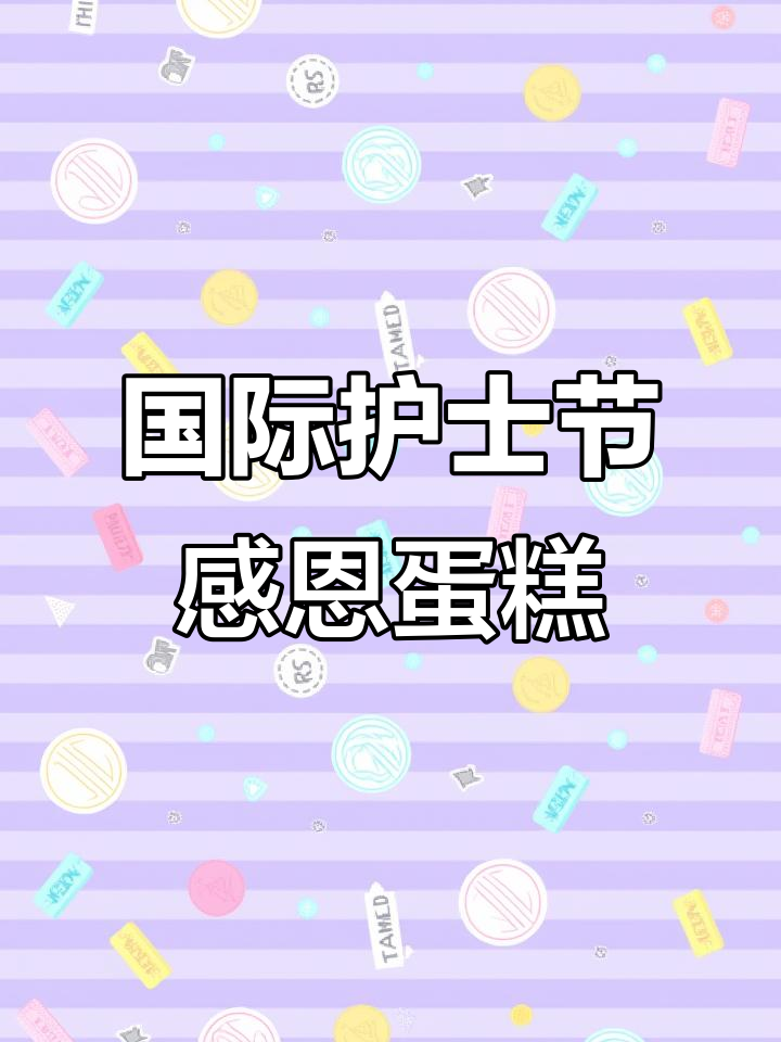 512国际护士节,帝伦蛋糕致敬白衣天使