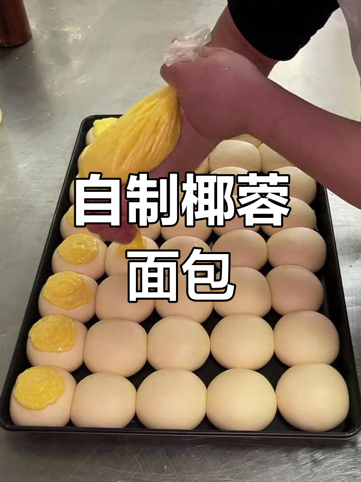 椰蓉面包的做法教程