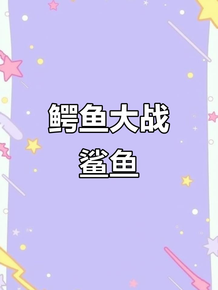 小鳄鱼挑战大鲨鱼,能否成功进化成无敌霸王龙?