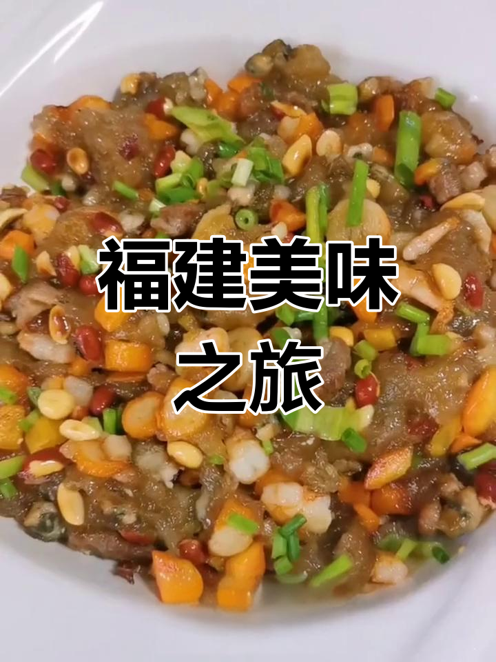 平潭炒糕,地瓜粉与海鲜的完美融合,香气扑鼻