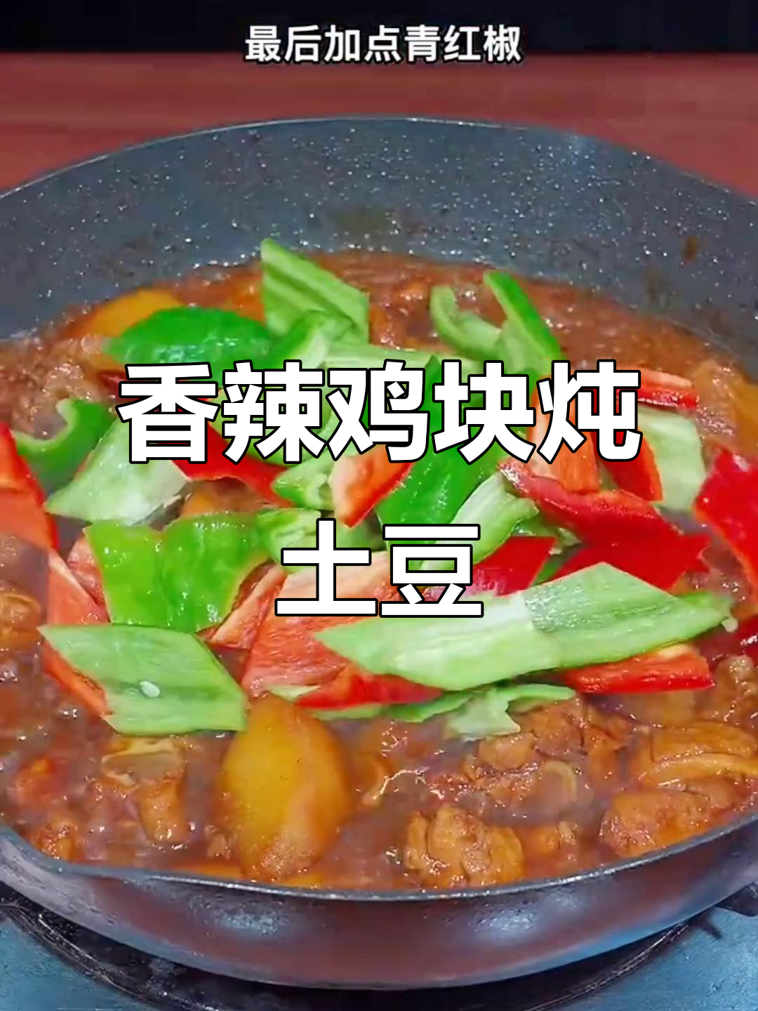 鸡块土豆炖出满满香气,家人抢着吃!
