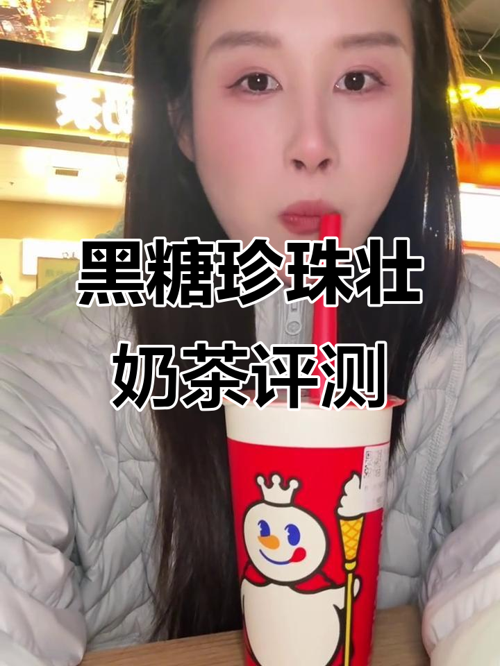 蜜雪冰城新品黑糖珍珠撞奶测评,三分糖热饮体验