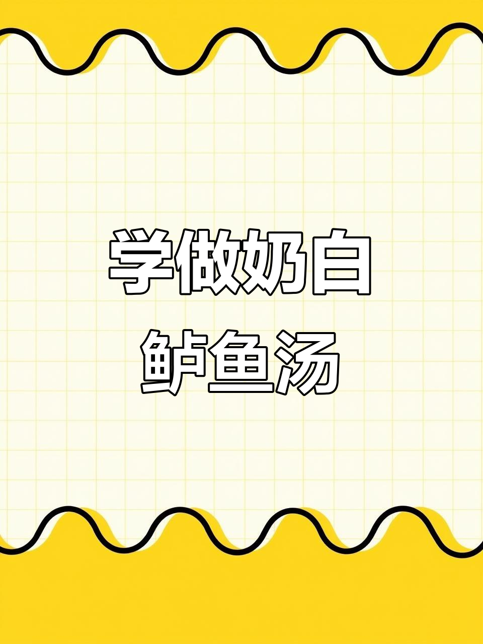 跟我妈学做奶白色鱼汤,简单又美味