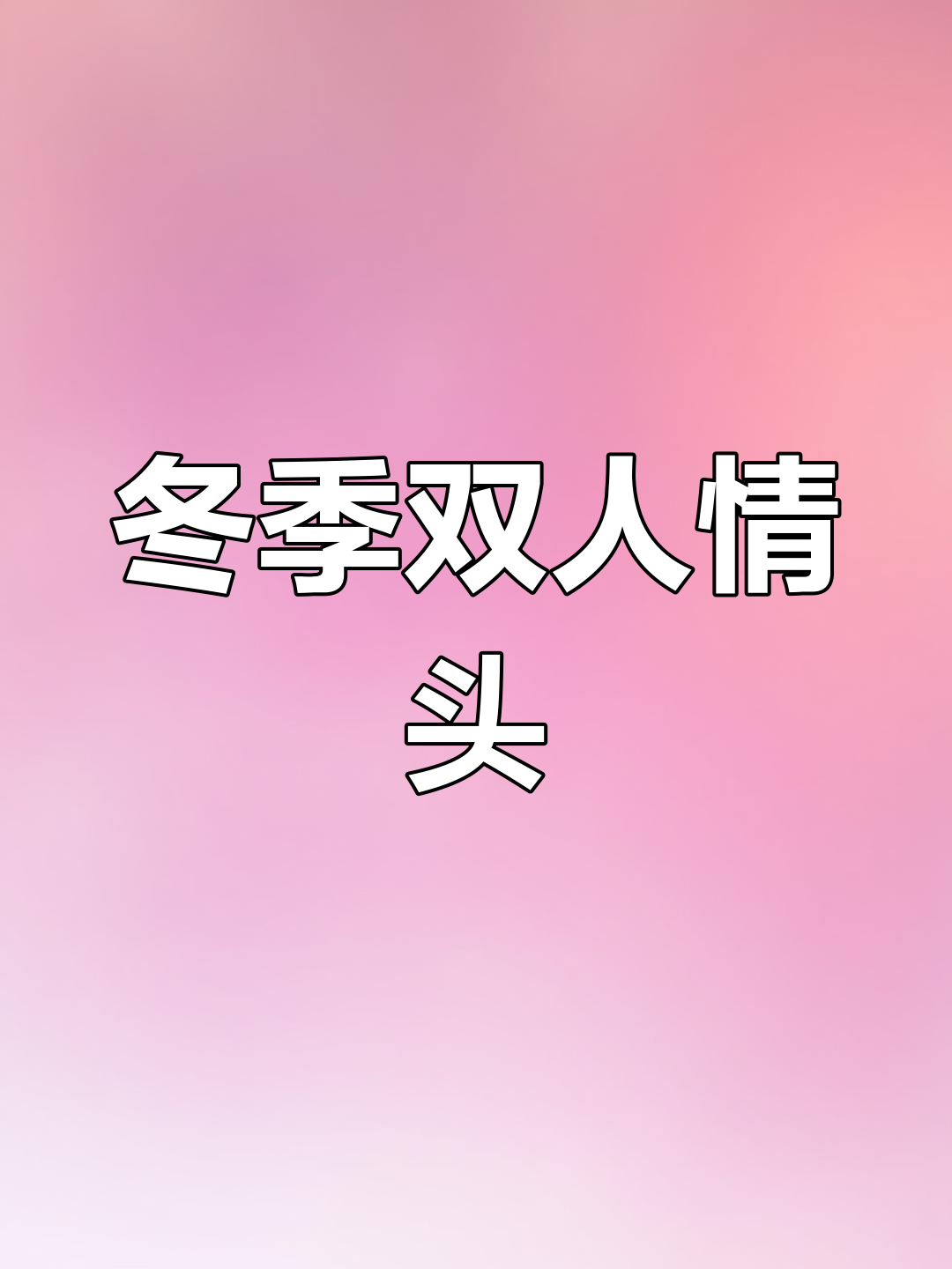 冬日古风双人头像,雪中花醉,浪漫又唯美