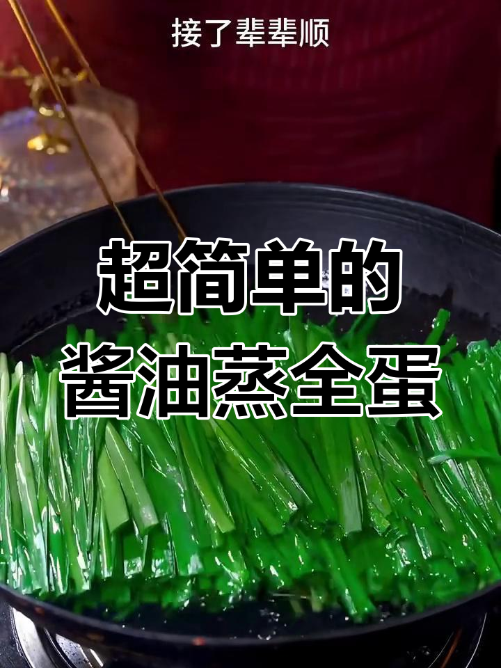 韭菜蒸蛋,简单又美味!