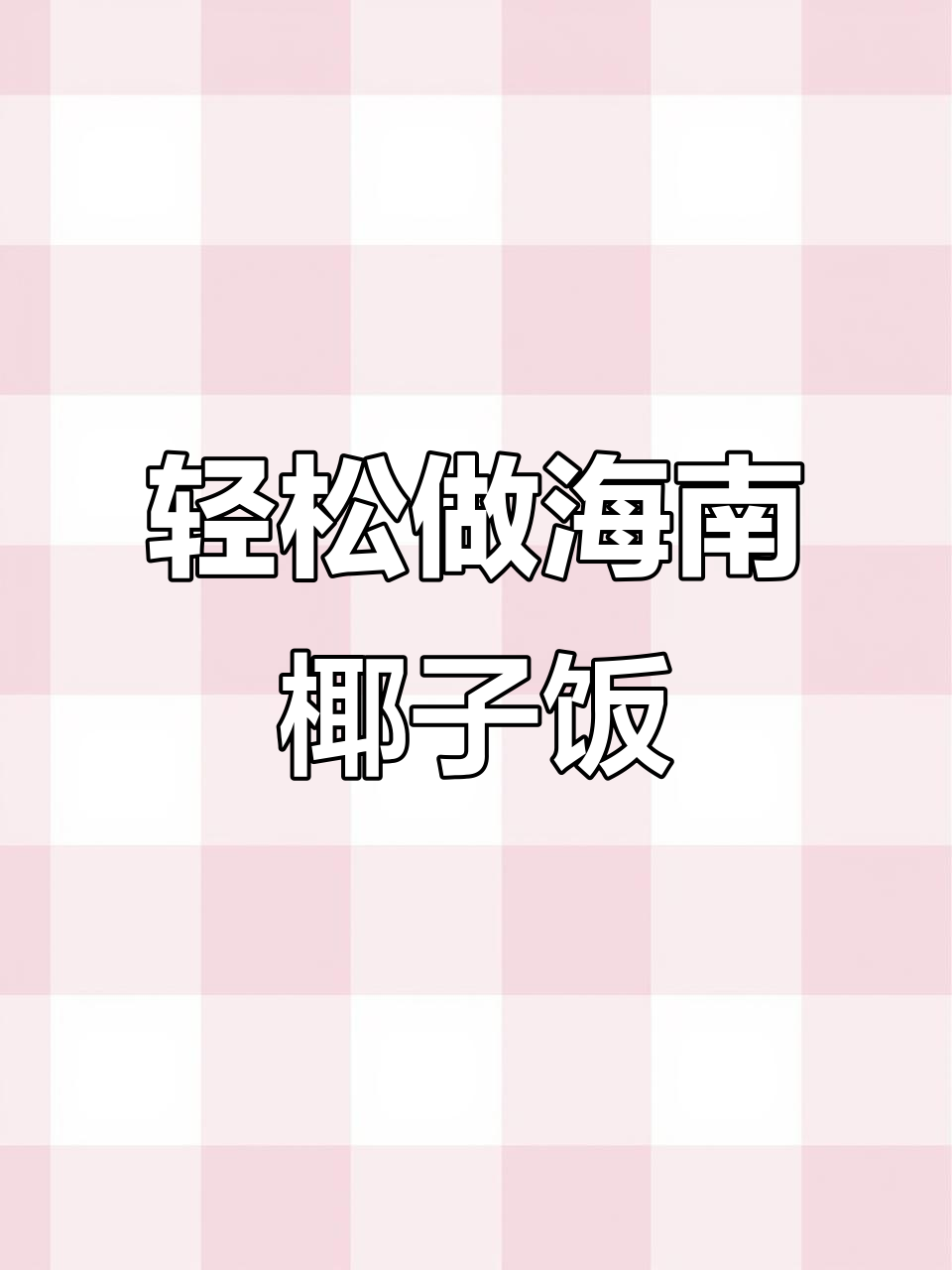 海南椰子饭制作全流程,软糯香甜超简单