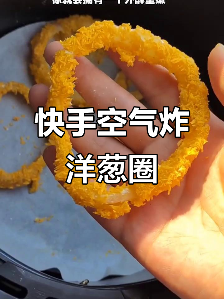 用空气炸锅做洋葱圈,外酥里嫩,十分钟搞定!