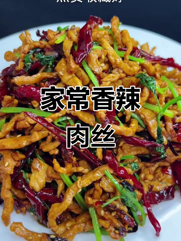 东北家常香辣肉丝,简单又下饭