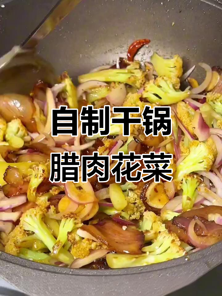 干锅腊肉花菜，香气扑鼻让人停不下来